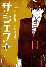 【分冊版】ザ・シェフ 【第210話】 パッケージ画像