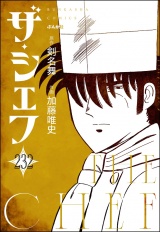 【分冊版】ザ・シェフ 【第232話】 パッケージ画像