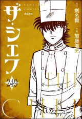 【分冊版】ザ・シェフ 【第249話】 パッケージ画像