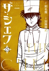 【分冊版】ザ・シェフ 【第251話】 パッケージ画像