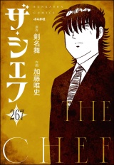 【分冊版】ザ・シェフ 【第267話】 パッケージ画像