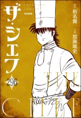 【分冊版】ザ・シェフ 【第296話】 パッケージ画像
