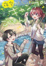 夜空のふたりキャンプごはん　２巻 パッケージ画像