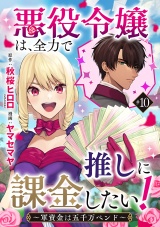 悪役令嬢は、全力で推しに課金したい！ 〜軍資金は五千万ペンド〜(話売り)　#10 パッケージ画像