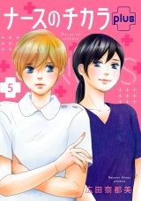 【分冊版】ナースのチカラ plus　5 パッケージ画像