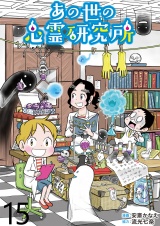 あの世の心霊研究所 【せらびぃ連載版】（15） パッケージ画像