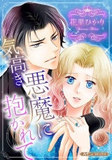 【新装版】気高き悪魔に抱かれて パッケージ画像