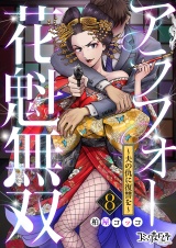 アラフォー花魁無双〜夫の仇に復讐を〜（8） パッケージ画像