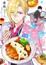 恋味多めのホストごはん　今日、僕は食材に恋をした【単話売】order.10 パッケージ画像