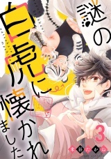 謎の白虎に懐かれました【単話売】 3結び パッケージ画像