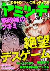 COMIC ヤミツキ Vol.30 絶望デスゲーム パッケージ画像