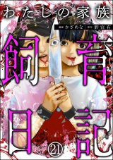 【分冊版】わたしの家族飼育日記 【第21話】 パッケージ画像