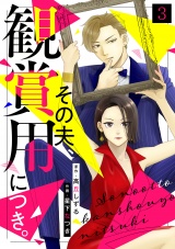 その夫、観賞用につき。(3) パッケージ画像