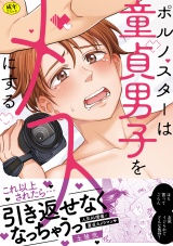 【コミックス版】【R-18版】ポルノスターは童貞男子をメスにする パッケージ画像