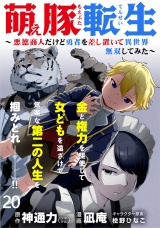 萌え豚転生 〜悪徳商人だけど勇者を差し置いて異世界無双してみた〜 WEBコミックガンマぷらす連載版 第20話 パッケージ画像