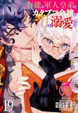 有能な軍人皇弟はカタブツ令嬢を甘く溺愛する 【短編】19 パッケージ画像