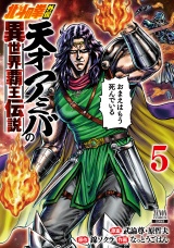 北斗の拳外伝 天才アミバの異世界覇王伝説 5巻【特典イラスト付き】 パッケージ画像