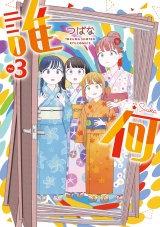 誰何Suika（３）【電子限定特典ペーパー付き】 パッケージ画像