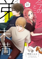 今のところは、弟未満。【描き下ろしおまけ付き特装版】 1 パッケージ画像