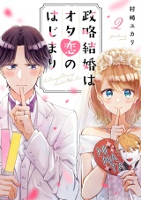 政略結婚はオタ恋のはじまり２ パッケージ画像