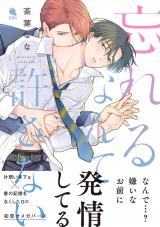 忘れるなんて許さない 【電子コミック限定特典付き】 パッケージ画像