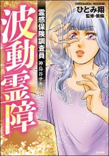 霊感保険調査員 神鳥谷サキ （7） 波動霊障【かきおろし漫画付】 パッケージ画像