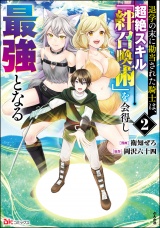 退学の末に勘当された騎士は、超絶スキル「絆召喚術」を会得し最強となる コミック版 （2） パッケージ画像