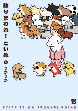 貼りまわれ！こいぬ　4 パッケージ画像