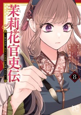 茉莉花官吏伝〜後宮女官、気まぐれ皇帝に見初められ〜【電子特別版】　8 パッケージ画像