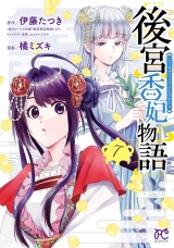 後宮香妃物語　7 パッケージ画像