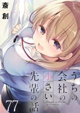 うちの会社の小さい先輩の話　ストーリアダッシュ連載版　第77話 パッケージ画像