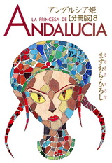アンダルシア姫【分冊版】8 パッケージ画像
