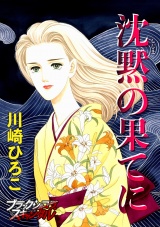 沈黙の果てに パッケージ画像