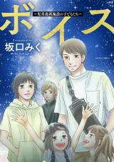 ボイス～児童養護施設の子どもたち～（5巻） パッケージ画像