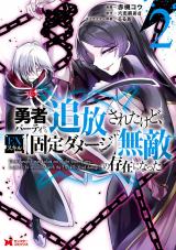 勇者パーティから追放されたけど、ＥＸスキル【固定ダメージ】で無敵の存在になった(コミック)（2巻） パッケージ画像