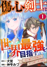 【分冊版】傷心剣士は世界最強を目指す 〜恋人に裏切られた男は竜の力を手に入れ頂へと登り詰める〜 コミック版 【第1話】 パッケージ画像