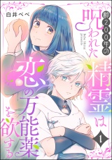 【分冊版】齢200年の呪われた精霊は恋の万能薬を欲する 【第1話】 パッケージ画像