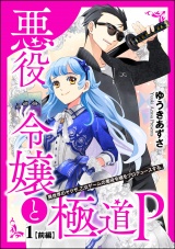 【分冊版】悪役令嬢と極道P 異世界のヤクザ、乙女ゲームの悪役令嬢をプロデュースする。 【第1話】 前編 パッケージ画像