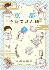 京都子育てさんぽ （2） 【かきおろし漫画付】 パッケージ画像