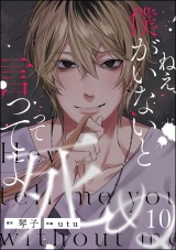 【分冊版】ねえ、僕がいないと死ぬって言ってよ 【第10話】 パッケージ画像
