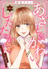 【分冊版】あざとく、かわいく、したたかに 〜私のこと、かわいいだけだと思ってた？〜 【第8話】 パッケージ画像