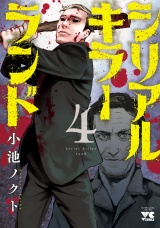 シリアルキラーランド　4 パッケージ画像