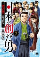 日本を創った男〜渋沢栄一 青き日々〜　７ パッケージ画像