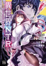 【分冊版】異世界NTR〜親友のオンナを最強スキルで堕とす方法〜　36 パッケージ画像