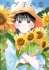 モブ子の恋　17巻【特典イラスト付き】 パッケージ画像