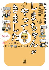 しまちゃんがやってきました まんがで読むねこ飼い1年生家族の教科書1 パッケージ画像