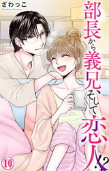 部長から義兄、そして恋人!?10 パッケージ画像