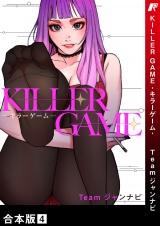 【合本版】KILLER GAME-キラーゲーム-４ パッケージ画像