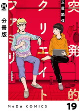 【分冊版】突発的クリエイトファミリー 19 パッケージ画像