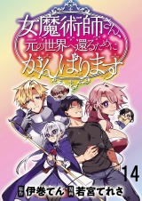 女魔術師さん、元の世界へ還るためにがんばりますWEBコミックガンマぷらす連載版 第14話 パッケージ画像